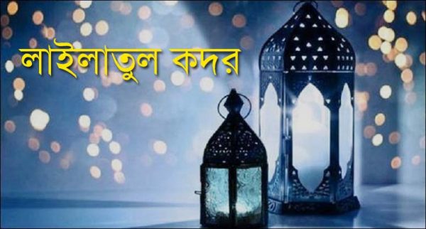 হাজার মাসের শ্রেষ্ঠ রাত লাইলাতুল কদর
