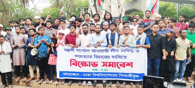 আবারও আওয়ামী লীগ নিষিদ্ধের দাবিতে ঢাবিতে বিক্ষোভ